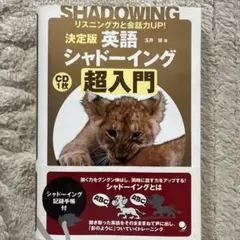 決定版 英語シャドーイング 超入門 リスニング力と会話力UP!