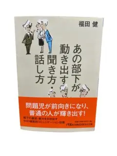 あの部下が動き出す聞き方・話し方