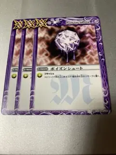 バトスピ ポイズンシュート　3枚セット