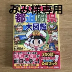 桃太郎電鉄でわかる都道府県大図鑑