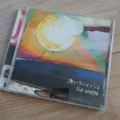 EGO-WRAPPIN' 満ち汐のロマンス