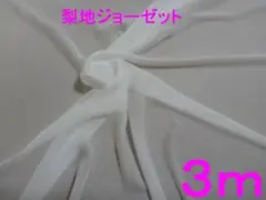 梨地ジョーゼット（オフ白・幅112cm×長さ3ｍ）