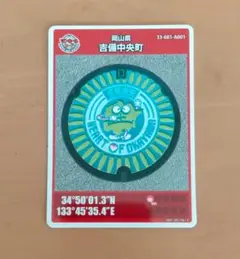 マンホールカード　岡山県吉備中央町