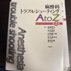 麻酔科トラブルシューティングAtoZ = Anesthesia trouble… 麻酔科トラブルシューティングAtoZ 第2版 | 高崎眞弓, 河本昌志
