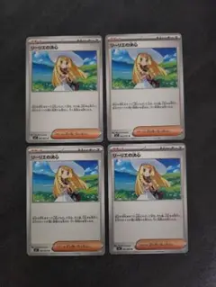 リーリエの決心 4枚セット
