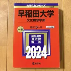 早稲田大学 文化構想学部 2024