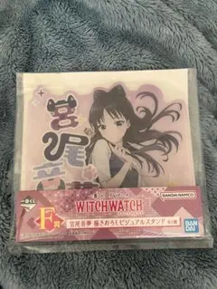 ウィッチウォッチ　一番くじF賞　宮尾音夢　アクリルスタンド