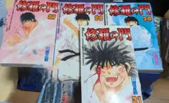 修羅の門 4巻セット