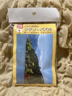 108ピース ジグソーパズル　 富士と箱根神社　平和の鳥居(18.2×25.7)