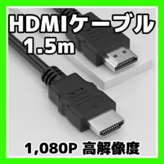 HDMI ケーブル OD5.5 1.5メートル 高画質　ブラック ハイスピード