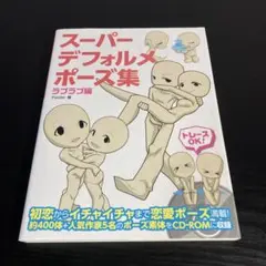 スーパーデフォルメポーズ集 ラブラブ編 k43