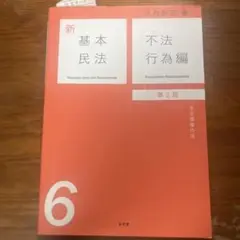 新基本民法 不法行為編 第2版