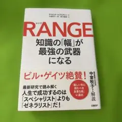 RANGE 知識の「幅」が最強の武器になる