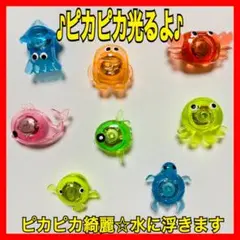 【ピカピカ水族館8個セット】金魚すくい お風呂遊び 水遊び おもちゃ