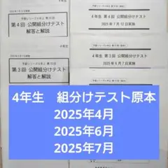 4年生 組分けテスト原本 2025年4月 6月 7月
