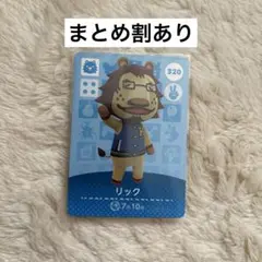 リック amiiboカード どうぶつの森 320 あつ森
