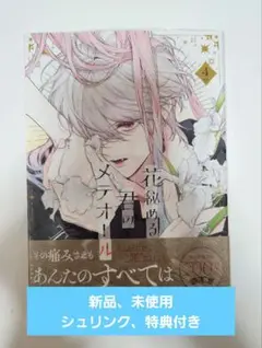 花秘める君のメテオール 4巻 アニメイト特典付き