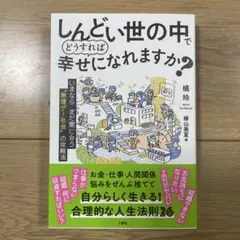 しんどい世の中でどうすれば幸せになれますか?