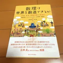 数理は世界を創造できるか