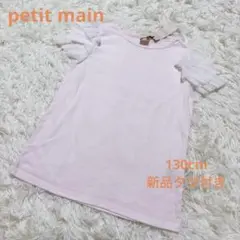 プティマイン　半袖Tシャツ　袖フリル　チュール　130cm 新品タグ付き