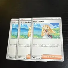 リーリエの決心 3枚セット