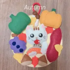 秋の味覚　フェルトリース