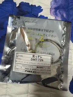見っテレ DMT-72N メーカーブラケット