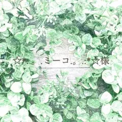 ミーコ様