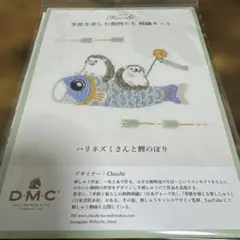 Chicchi 刺繍キット　ハリネズミさんと鯉のぼり
