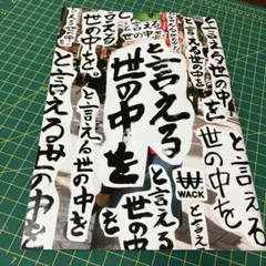 ◯◯◯と言える世の中を〜WACK愛と勇気と100万円〜"キャンペーン