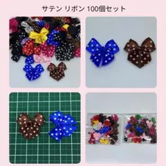 カラフルなサテン リボン 100個セット