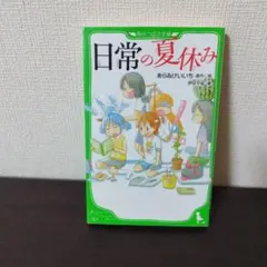 日常の夏休み
