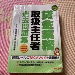2022年度版 貸金業務取扱主任者 過去問題集