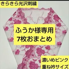 H-75 きらきら光沢刺繍 濃いめピンク 可愛いスカラップレース 重ね衿サイズ