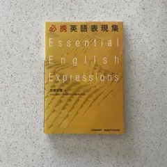必携 英語表現集