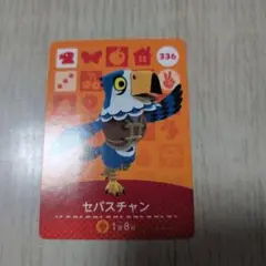 アミーボカード　セバスチャン　336 まとめ売りあり