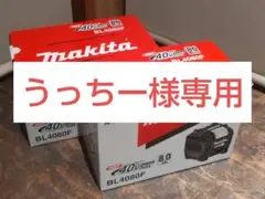 マキタ【makita】 純正リチウムイオンバッテリー BL4080F 2個セット