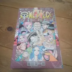ONE PIECE 第90巻 尾田栄一郎