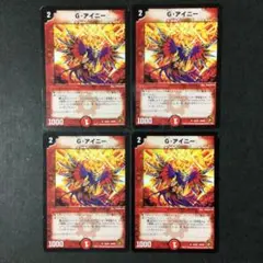 デュエルマスターズ G・アイニー Gアイニー 4枚