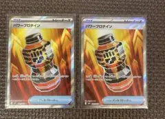 パワープロテイン　SR ２枚セット