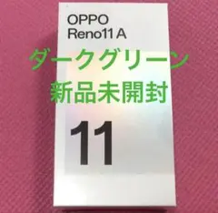 OPPO Reno11A 本体　SIMフリー　スマホ　オッポ　ダークグリーン