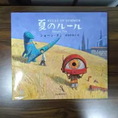 【美品・送料無料・帯付き・表紙付き】夏のルール　ショーン・タン　岸本 佐知子 m84167262289_1.jpg?1712829033