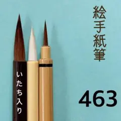 絵手紙筆463