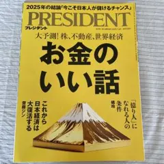 PRESIDENT 2025年7月4日号 お金のいい話