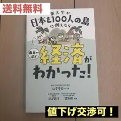 東大生が日本を100人の島に例えたら 面白いほど経済がわかった!