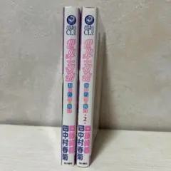 KADOKAWA あすかコミックスCL-DX 藤崎 世界一初恋 羽鳥芳雪　セット