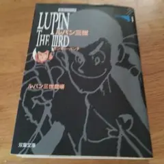 LUPIN THE IIIrd ルパン三世 第1巻