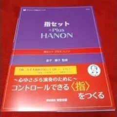 NS76R 指セットプラスハノン 金子勝子(監修)