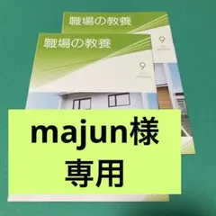 majun様　専用　職場の教養 2025年9月号 最新　 2冊300円　い