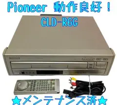 パイオニアLDプレーヤー★CLD-R6G★ビデオメモリ搭載CD-Gメンテ修理済み パイオニアLDプレーヤー☆CLD-R6G☆ビデオメモリ搭載CD-Gメンテ